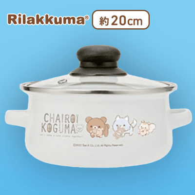 【おさんぽ】リラックマ チャイロイコグマのぎゅ〜っとぬいぐるみ ふた付きホーロー両手鍋