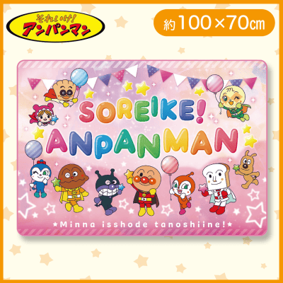 【ピンク】それいけ！アンパンマン 超吸水ALLシーズンケット