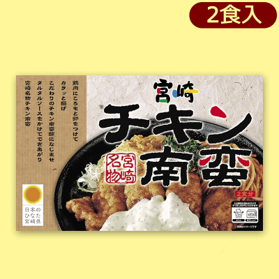 【チキン南蛮】宮崎チキン南蛮＆みやざき冷や汁アソート※賞味期限:2023/2/24