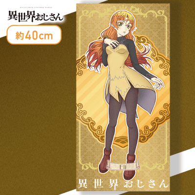 【エルフ】異世界おじさん　プレミアムバスタオル