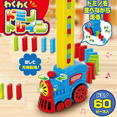 わくわく!ドミノトレイン２