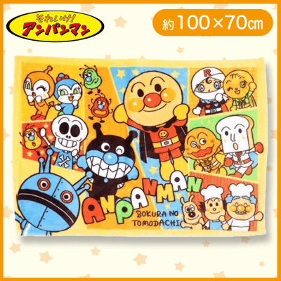 【イエロー】アンパンマン　フランネルひざ掛け毛布