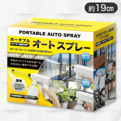 ポータブルオートスプレー