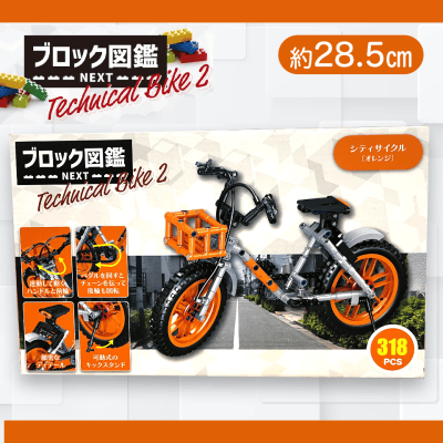 【オレンジ】ブロック図鑑NEXT　Technical Bike2