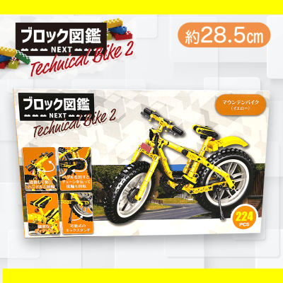 【イエロー】ブロック図鑑NEXT　Technical Bike2