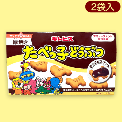 【チョコ】たべっ子どうぶつお手頃BOX※賞味期限:20232/8