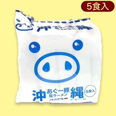 【塩】沖縄あぐー豚とんこつ＆塩ラーメン5食入り※賞味期限:2023/4/30