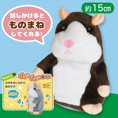 【ブラウン】まねまねハムちゃん