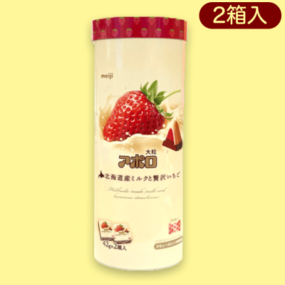 大粒アポロ＜北海道ミルクと贅沢いちご＞パイプBOX※賞味期限:2023/8/31