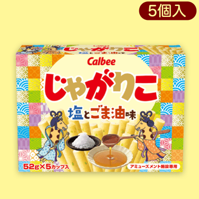 じゃがりこ5PBOX塩とごま油味※賞味期限:2023/12/15