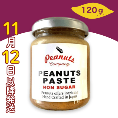 【秋のグルメフェア】ノンシュガーピーナッツペースト