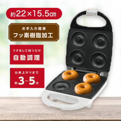 【ドーナツ】おうちで簡単！調理家電3種アソート　