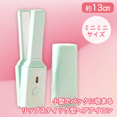 【グリーン】カミラヘアーアイロン