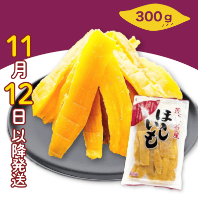 【秋のグルメフェア】 茨城名産 天日干し芋