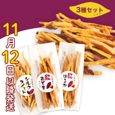 【秋のグルメフェア】芋けんぴ3種セット