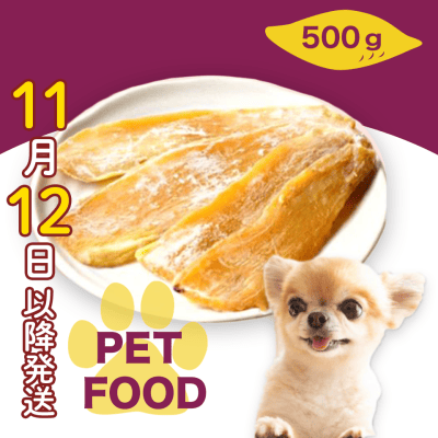 【秋のグルメフェア】ワンちゃんの干し芋