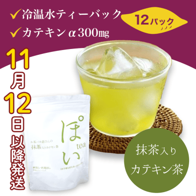 【秋のグルメフェア】抹茶入り煎茶ティーバッグ