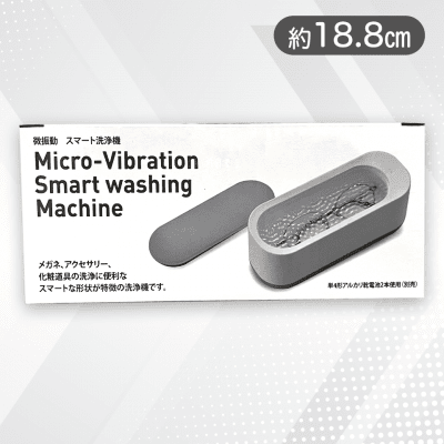微振動　スマート洗浄機