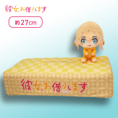 【七海麻美】彼女、お借りします ぬいぐるみ付きティッシュケースカバー Part2