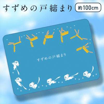 【アイコン】すずめの戸締まり　ブランケット