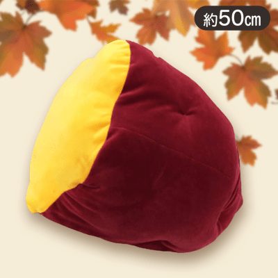 【焼き芋】焼きいもBIGクッション