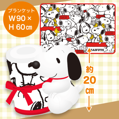 【スヌーピー（ホワイト）】スヌーピー ミッフィー　ぬいぐるみブランケット