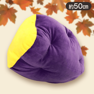 【紫芋】焼きいもBIGクッション