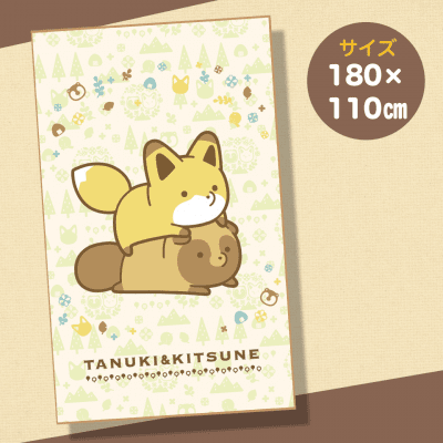【フォレスト】タヌキとキツネBIGブランケット