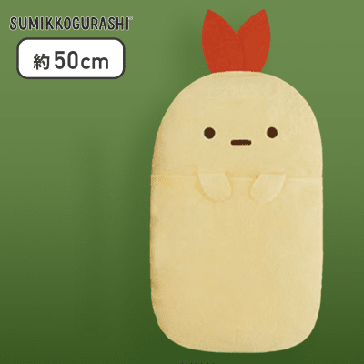 【えびふらいのしっぽ】すみっコぐらし アゲアゲあげっコ ふかふか抱き枕XL プレミアム