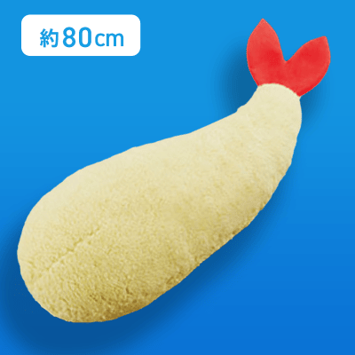 通常】FANS えびの天ぷらぬいぐるみXL プレミアム | オンライン