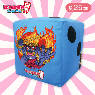 【ブルー】桃太郎電鉄さいころクッション4カラー