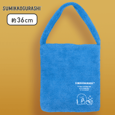 【ブルー（とかげ）】すみっコぐらし もこもこボアトート
