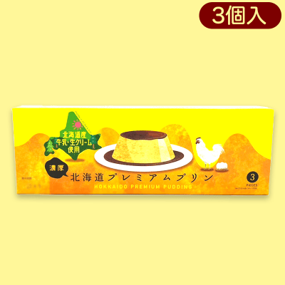 北海道プレミアムプリン ※賞味期限:2023/04/24