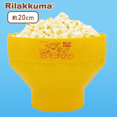 【イエロー】リラックマ Rilakkuma Style ポップコーンメーカー