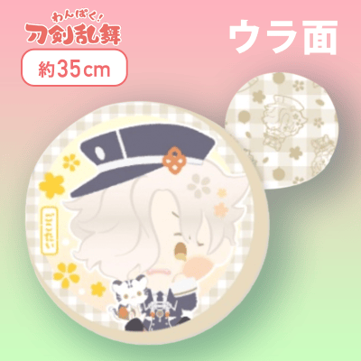 わんぱく！刀剣乱舞丸型もっちりクッション〜さもんじ〜 ごこたい】わんぱく！刀剣乱舞丸型もっちりクッション〜あわた