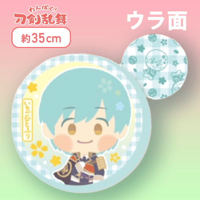 【いちごひとふり】わんぱく！刀剣乱舞丸型もっちりクッション〜あわたぐち〜