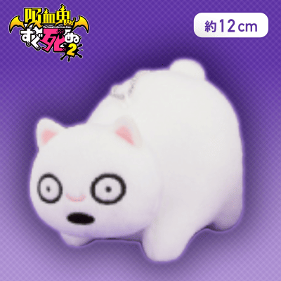 【ボサツ（目開き）】吸血鬼すぐ死ぬ2 ミニぬいぐるみ