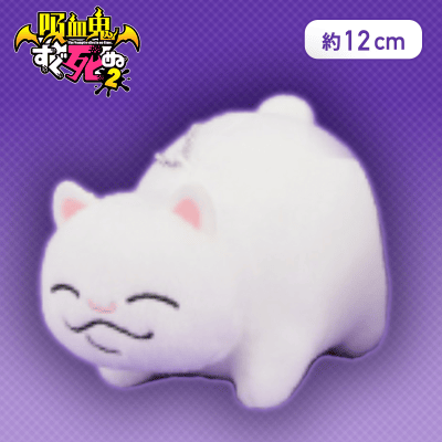 【ボサツ（目閉じ）】吸血鬼すぐ死ぬ2 ミニぬいぐるみ