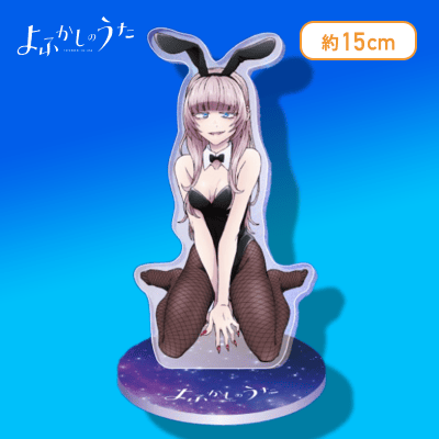 【バニー】よふかしのうた　描き下ろしクリアスタンド