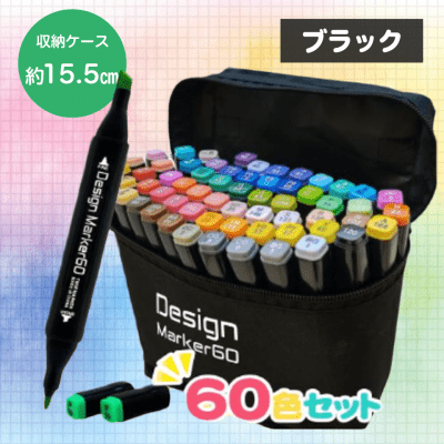 【ブラック】デザインマーカー 60
