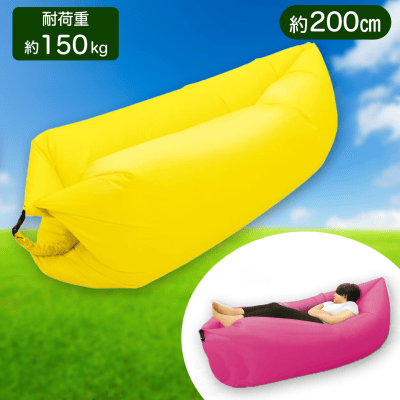 【イエロー】くつろぎエアソファ 　