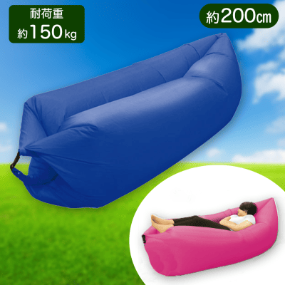 【ネイビー】くつろぎエアソファ 　