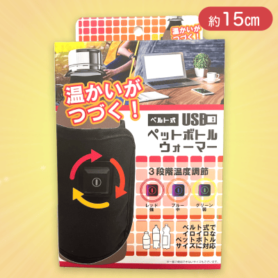 ベルト式USBペットボトルウォーマー