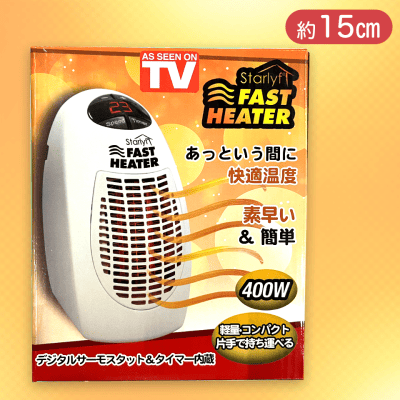【ホワイト】FAST　HEATER　