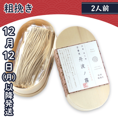 半なま　京蕎麦　丹波ノ霧 焙煎粗挽きそば