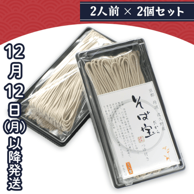 【2個1セット】半なま　そば宝