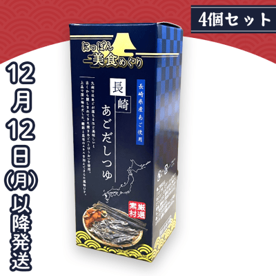 【4個1セット】長崎あごだしつゆ