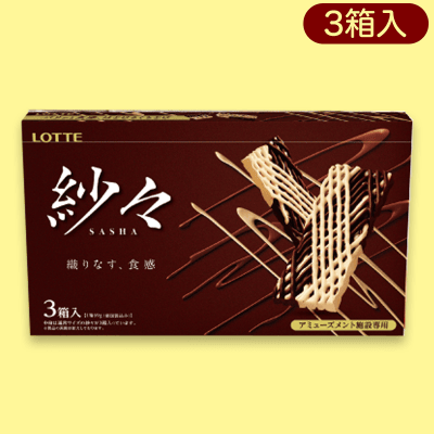 【ショコラ】紗々3PBIGBOX ※賞味期限:2023/09