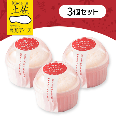 【3個セット】雪どけフロマージュ