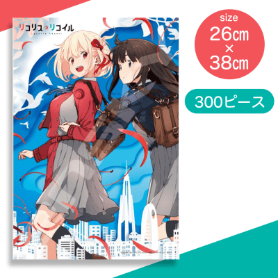 【制服】リコリスリコイル　300Pパズル